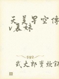 天美星空传媒mv表妹