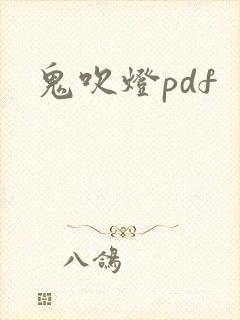 鬼吹灯pdf
