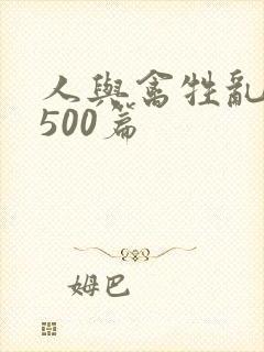 人与禽牲乱小说500篇