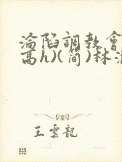 沦陷调教会所(高h)(简)林澈