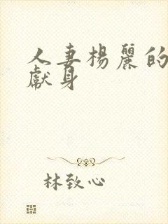 人妻杨丽的无奈献身