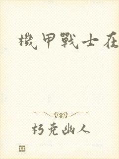 机甲战士在异界