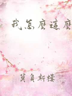 我怎么这么有钱