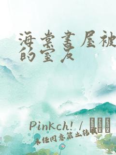 海棠书屋被喂饱的室友