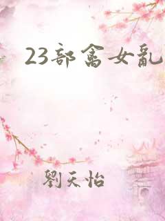 23部禽女乱小