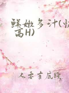 鲜嫩多汁(快穿 高H)