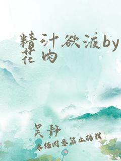 精汁欲液by五花肉