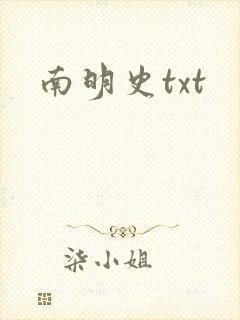 南明史txt
