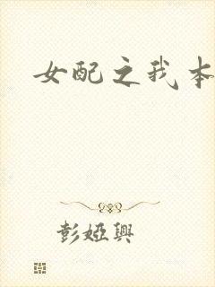 女配之我本炮灰