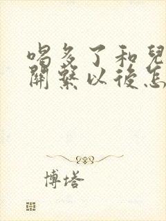 喝多了和儿子发关系以后怎么办