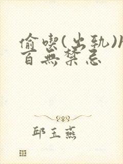 偷吃(出轨)h百无禁忌