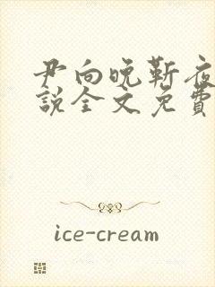 尹向晚靳夜擎小说全文免费阅读无弹窗