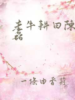 老牛耕田陈雪王磊