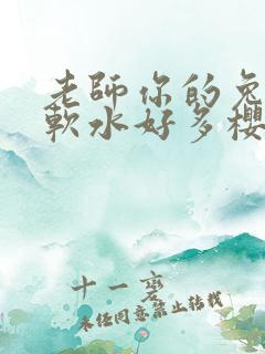 老师你的兔子好软水好多樱花