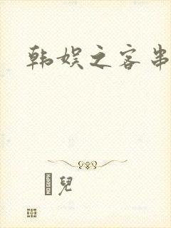 韩娱之客串演员