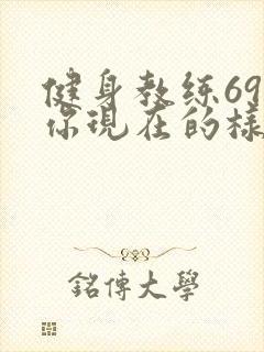 健身教练69话你现在的样子很美