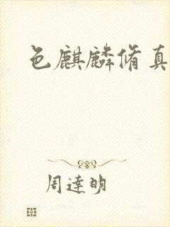 色麒麟修真传奇