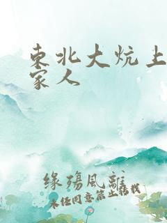 东北大炕上的一家人