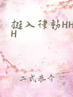 挺入律动HHHH
