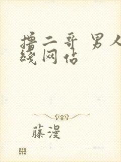 撸二哥 男人在线网站