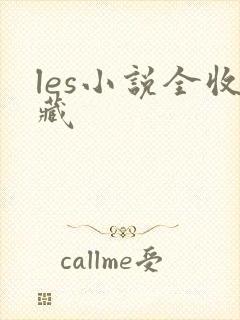 les小说全收藏