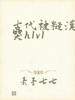 古代被糙汉被禽哭h1v1