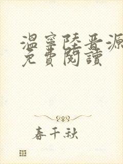 温宁陆晋源全文免费阅读