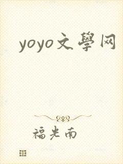 yoyo文学网