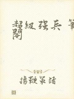 超级强兵 笔趣阁