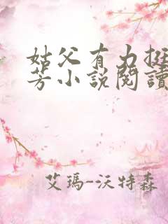 姑父有力挺送小芳小说阅读