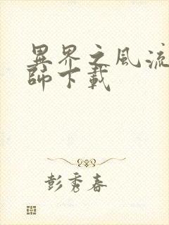 异界之风流大法师下载