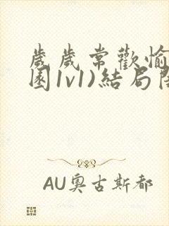 岁岁常欢愉(校园1v1)结局闺蜜