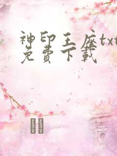 神印王座txt免费下载