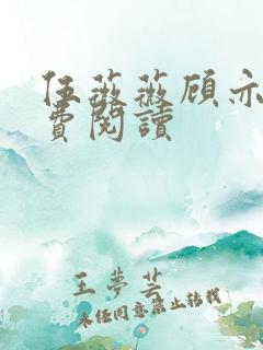 伍薇薇顾亦寒免费阅读