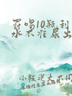 罚喝10瓶利尿水不准尿出来作文