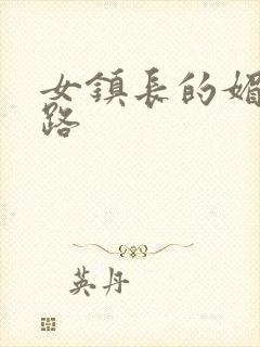 女镇长的媚情官路