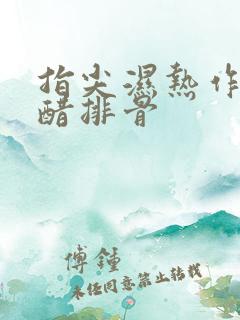 指尖湿热作者糖醋排骨