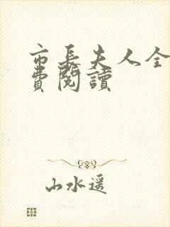 市长夫人全文免费阅读