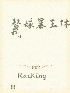 替嫁暴王休想碰我