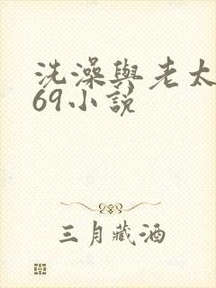 洗澡与老太风流69小说