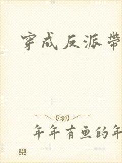 穿成反派带球跑