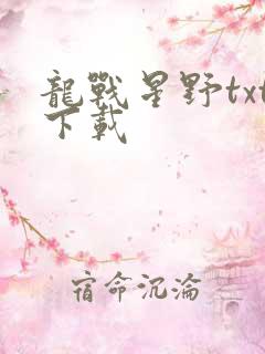 龙战星野txt下载