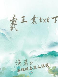 帝王业txt下载