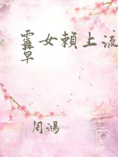 霉女赖上流氓校草