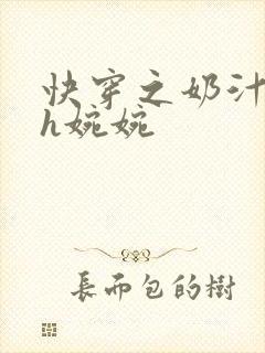 快穿之奶汁尤物h婉婉