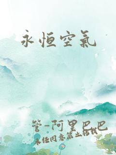 永恒空气