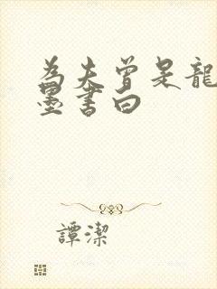 为夫曾是龙傲天墨书白