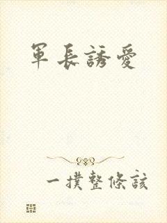 军长诱爱