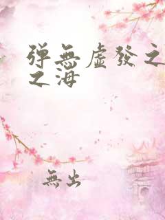 弹无虚发之死亡之海