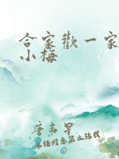 合家欢一家亲黄小梅